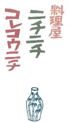 料理屋 ニチニチコレコウニチ